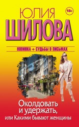 читать Околдовать и удержать, или Какими бывают женщины
