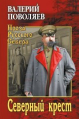 читать Северный крест