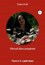 читать Убитый День рождения. Пьеса в 2-х действиях