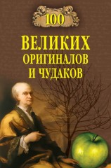 читать 100 великих оригиналов и чудаков