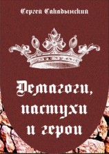 читать Демагоги, пастухи и герои
