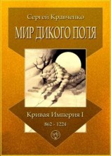 читать Мир Дикого поля. Кривая империя  I. 8621224