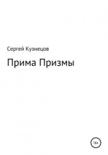читать Прима Призмы