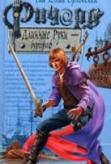 читать Ричард Длинные Руки — бургграф
