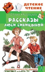 читать Рассказы Люси Синицыной