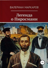 читать Легенда о Пиросмани