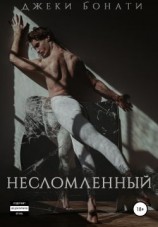 читать Несломленный