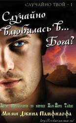 читать Случайно влюбилась в... Бога?