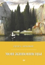 читать Мои живописцы