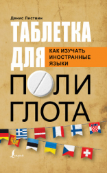читать Таблетка полиглота. Как изучать иностранные языки