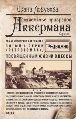читать Подземелье призраков Аккермана