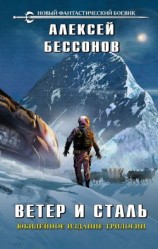 читать Ветер и сталь. Трилогия