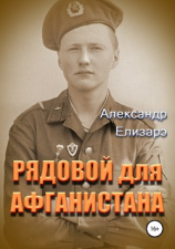 читать Рядовой для Афганистана