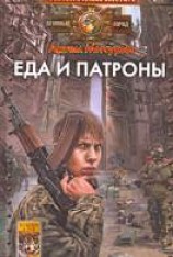 читать Еда и патроны