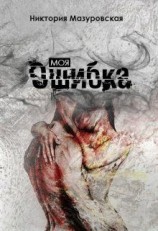 читать Моя ошибка