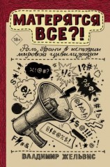 читать Матерятся все?! Роль брани в истории мировой цивилизации