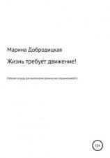 читать Жизнь требует движение!