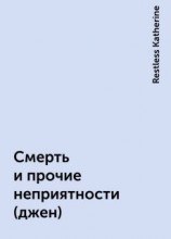 читать Смерть и прочие неприятности