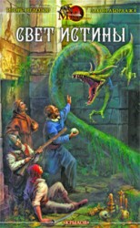 читать Свет истины