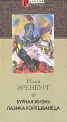 читать Бурная жизнь Лазика Ройтшванеца