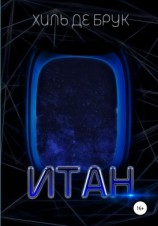 читать Итан