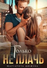 читать Только не плачь