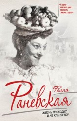 читать Фаина Раневская. Жизнь проходит и не кланяется