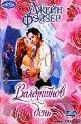 читать Валентинов день