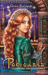 читать Роксоляна