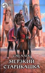 читать Мерзкий старикашка