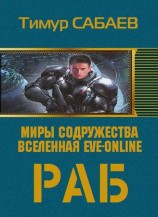 читать Колос 1. Раб