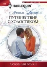 читать Путешествие с холостяком