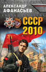читать СССР-2010