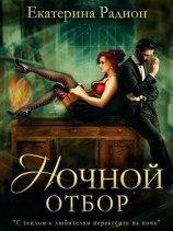 читать Ночной отбор