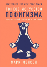 читать Тонкое искусство пофигизма: Парадоксальный способ жить счастливо