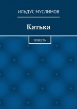 читать Катька. Повесть