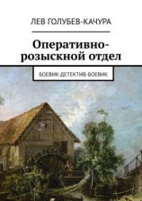 читать Оперативно-розыскной отдел. Боевик-детектив-боевик