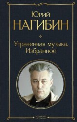 читать Утраченная музыка. Избранное