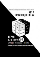 читать KPI И ПРОИЗВОДСТВО #2. СЕРИЯ KPI-DRIVE #6