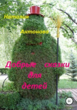 читать Добрые сказки для детей