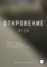 читать Откровение иуды. Книга от жизни