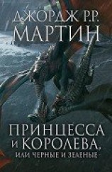читать Принцесса и королева, или Черные и Зеленые