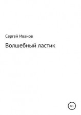 читать Волшебный ластик