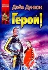 читать Герой!