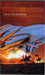 читать Путь Эскалибура