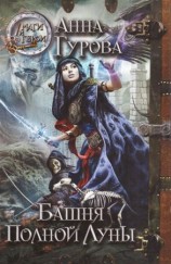 читать Башня Полной Луны