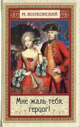 читать Мне жаль тебя, герцог!