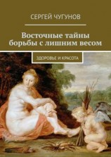 читать Восточные тайны борьбы с лишним весом. Здоровье и красота