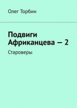 читать Подвиги Африканцева  2. Староверы