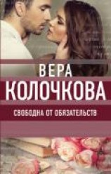 читать Свободна от обязательств